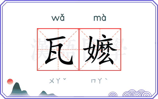 瓦嬷