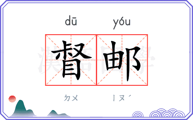 督邮