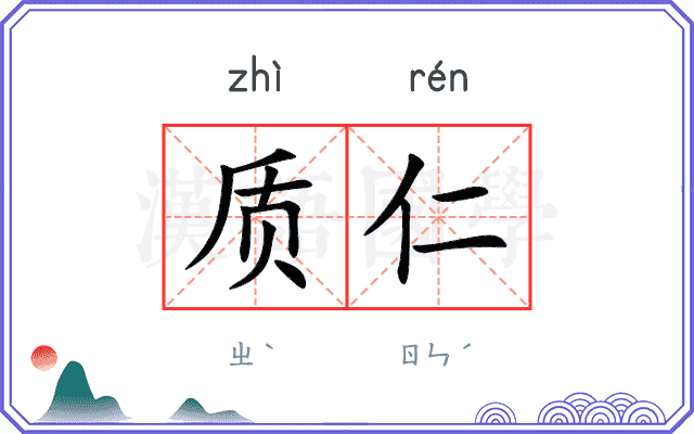 质仁