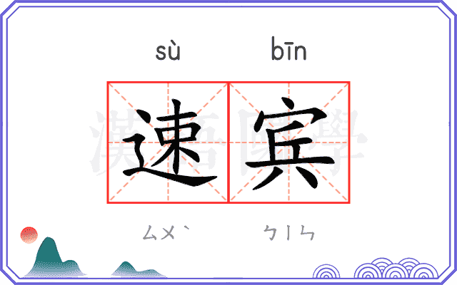 速宾