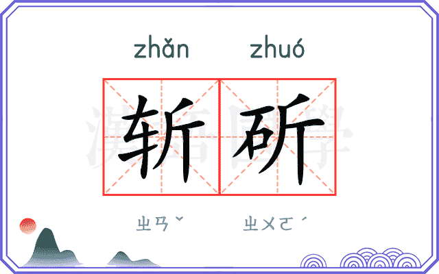 斩斫