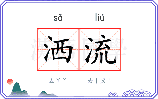 洒流