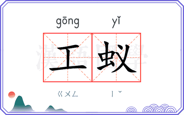 工蚁