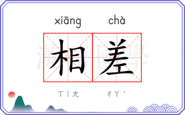 相差