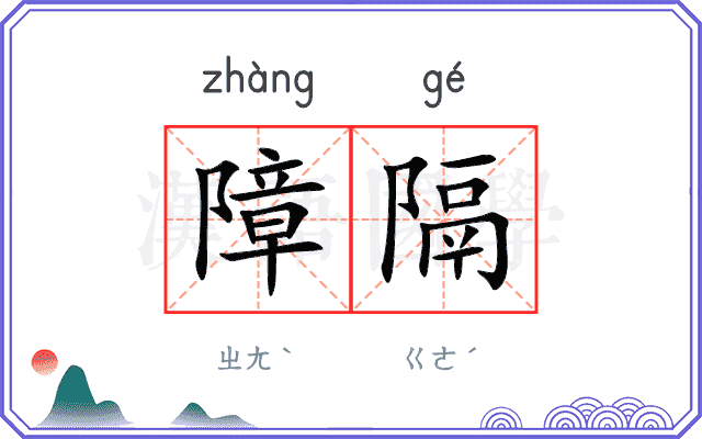 障隔