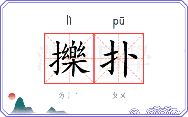 擽扑