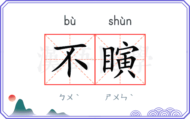 不瞚