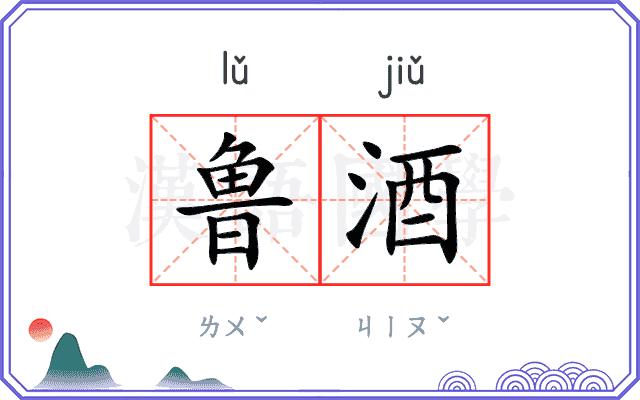 鲁酒