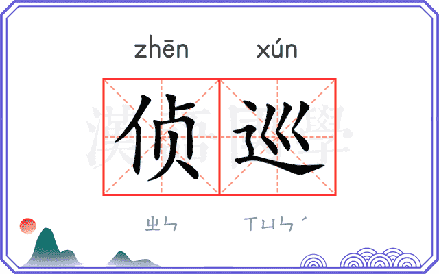 侦巡