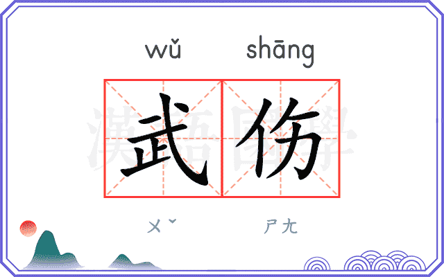 武伤