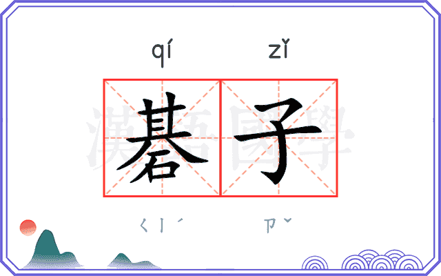 碁子