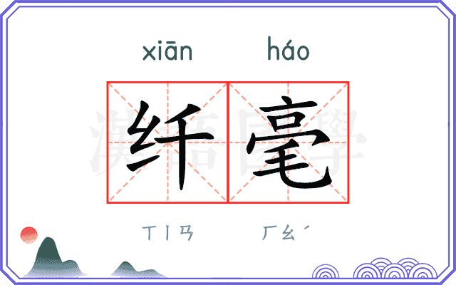 纤毫