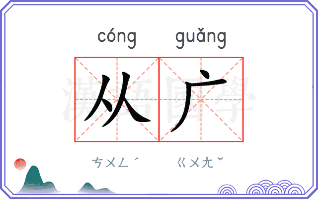 从广