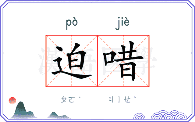 迫唶
