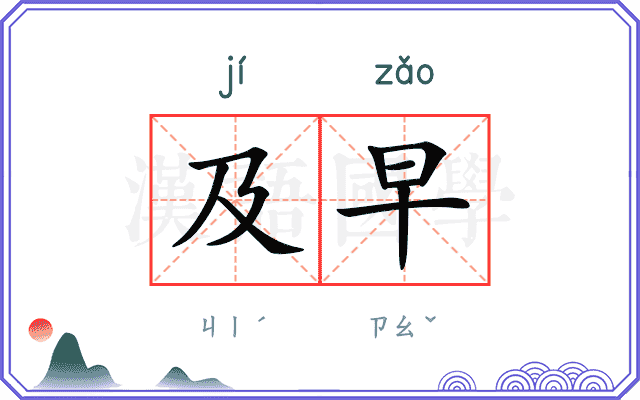 及早