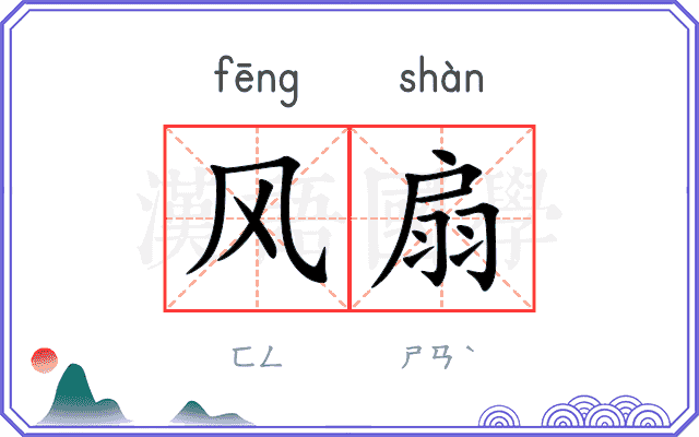 风扇