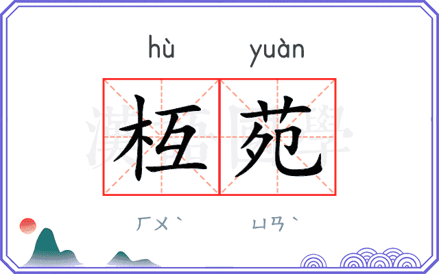 枑苑