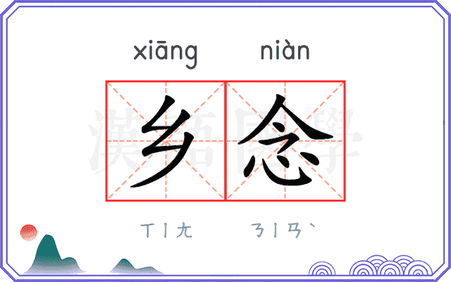 乡念