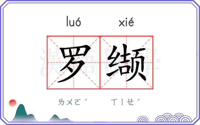 罗缬