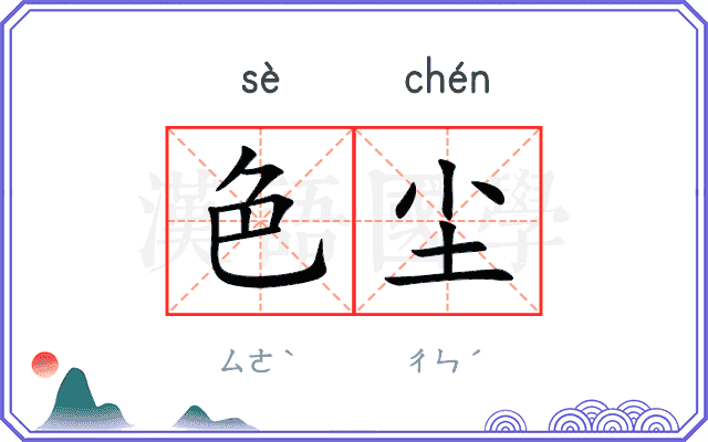色尘