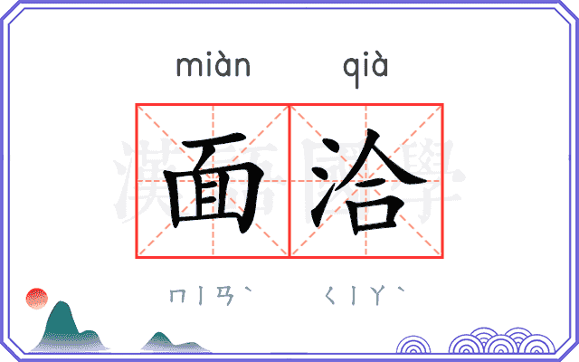 面洽