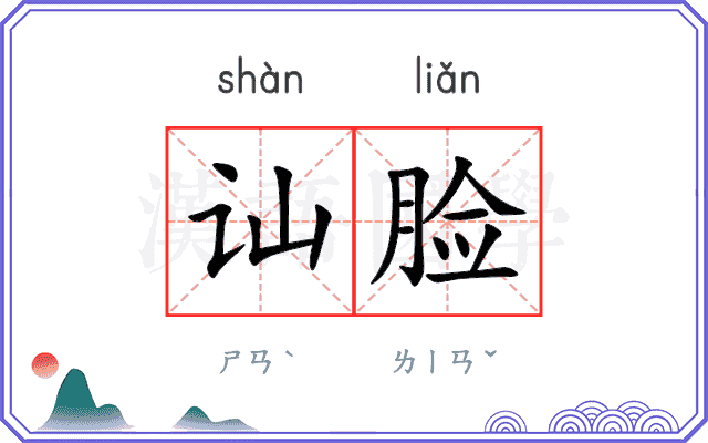 讪脸