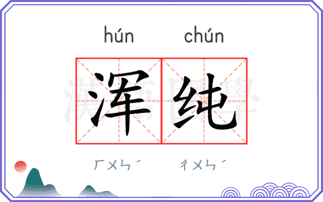 浑纯