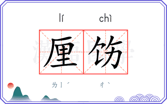 厘饬