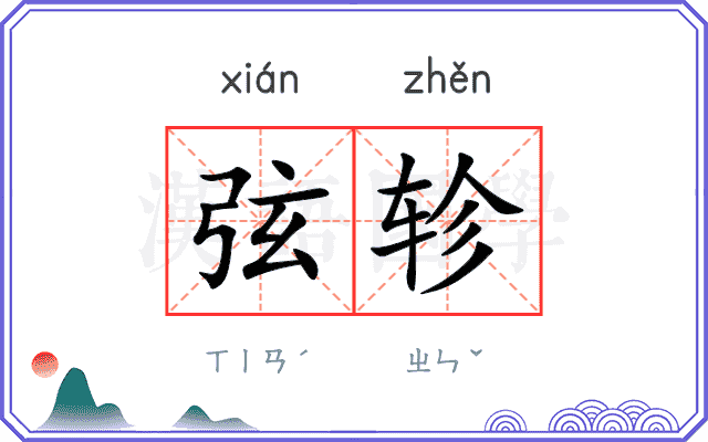 弦轸