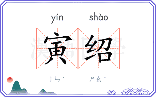 寅绍