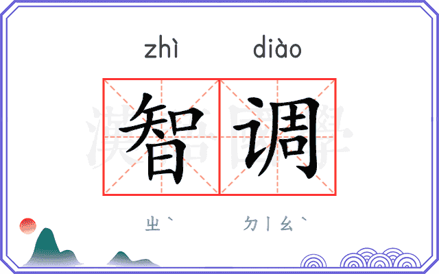智调