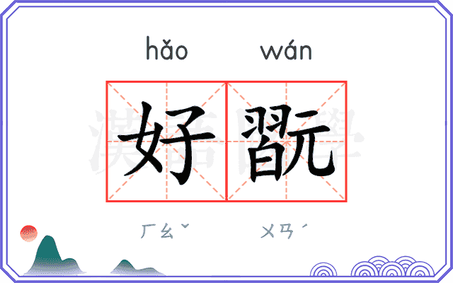 好翫