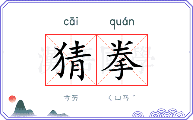猜拳