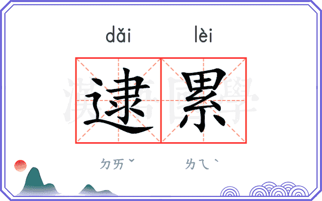 逮累