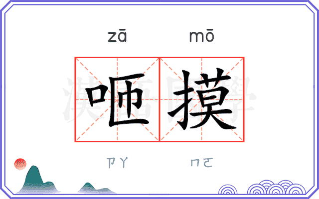 咂摸