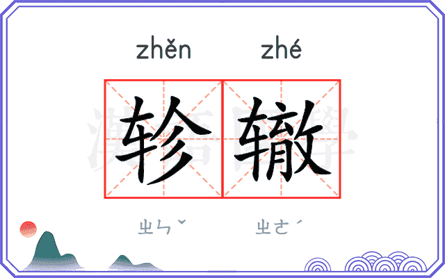 轸辙