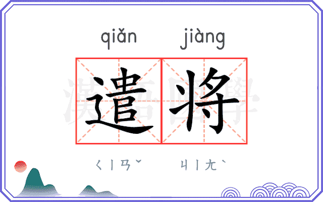遣将