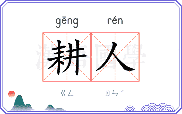 耕人