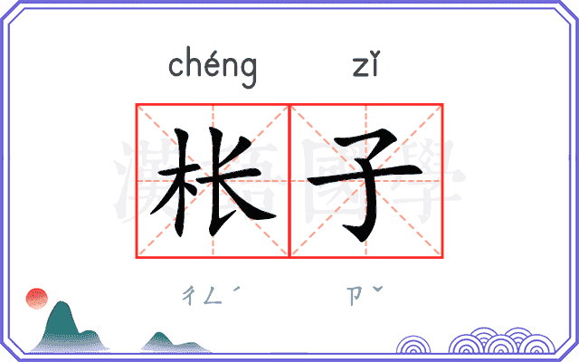 枨子