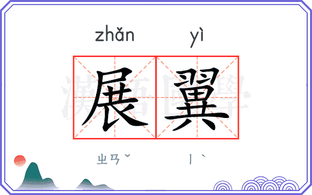 展翼