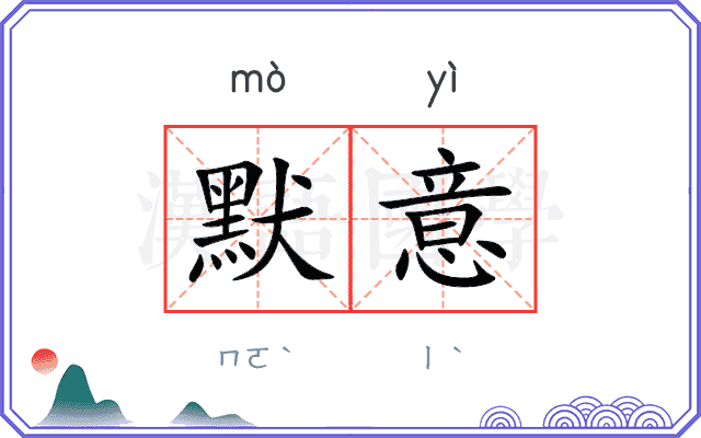 默意