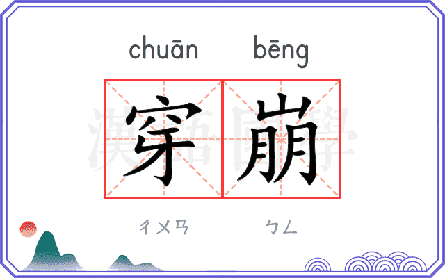 穿崩