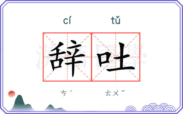 辞吐