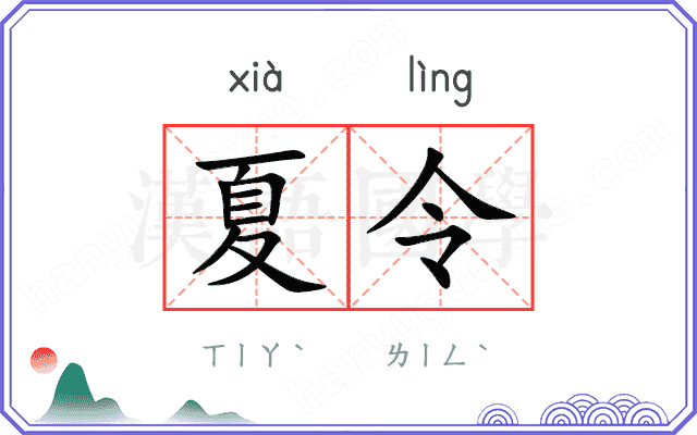 夏令