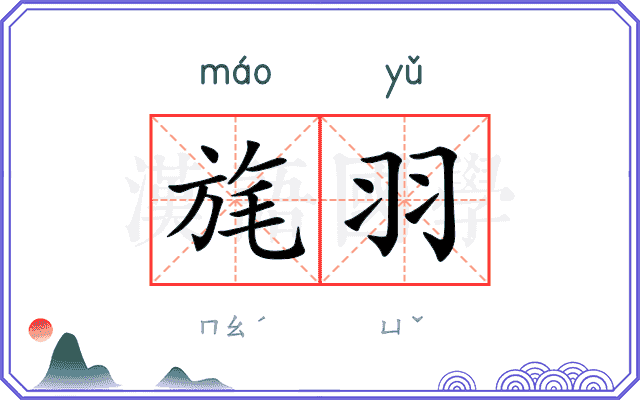 旄羽