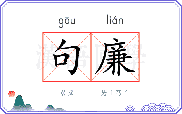 句廉
