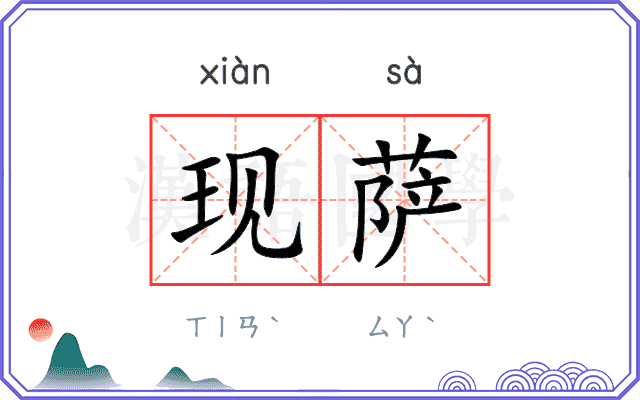 现萨