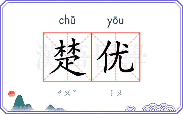 楚优