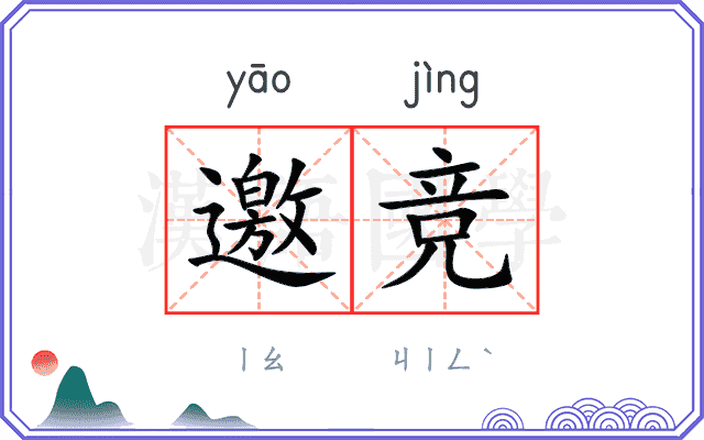 邀竞
