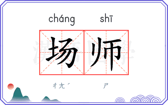场师